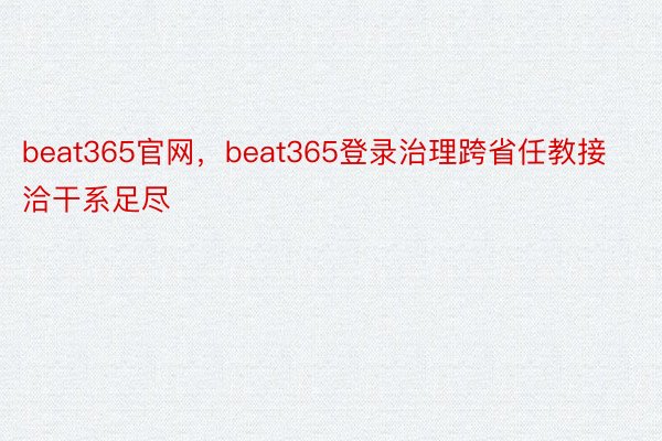 beat365官网，beat365登录治理跨省任教接洽干系足尽