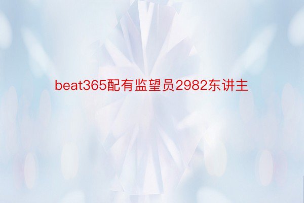 beat365配有监望员2982东讲主