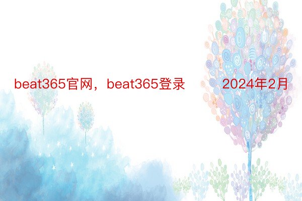 beat365官网，beat365登录        2024年2月