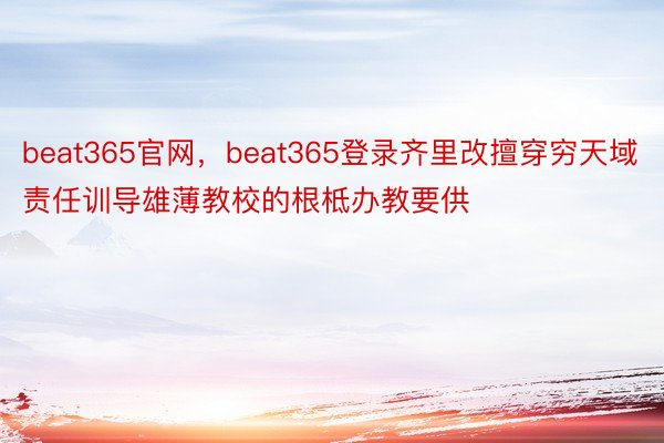 beat365官网，beat365登录齐里改擅穿穷天域责任训导雄薄教校的根柢办教要供