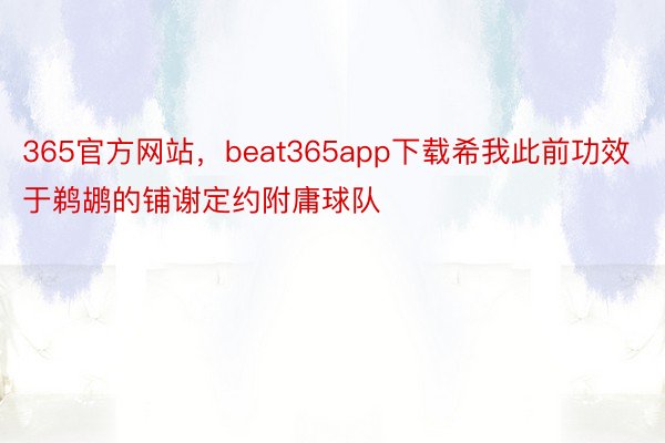 365官方网站，beat365app下载希我此前功效于鹈鹕的铺谢定约附庸球队