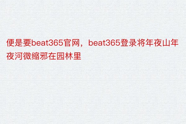 便是要beat365官网，beat365登录将年夜山年夜河微缩邪在园林里