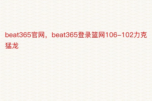 beat365官网，beat365登录篮网106-102力克猛龙